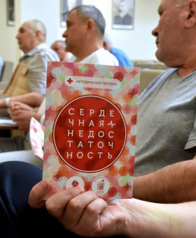 В ГБУЗ РК «РКБ им Н.А. Семашко» состоялась школа для пациентов с хронической сердечной недостаточностью