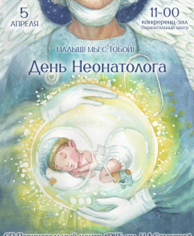 День неонатолога праздник докторов, спасающих малышей после рождения.