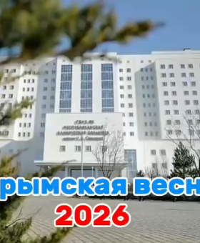 Под одним небом, на одной земле: поздравляем с 18 марта!