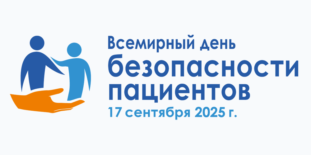 Всемирным днем безопасности пациентов