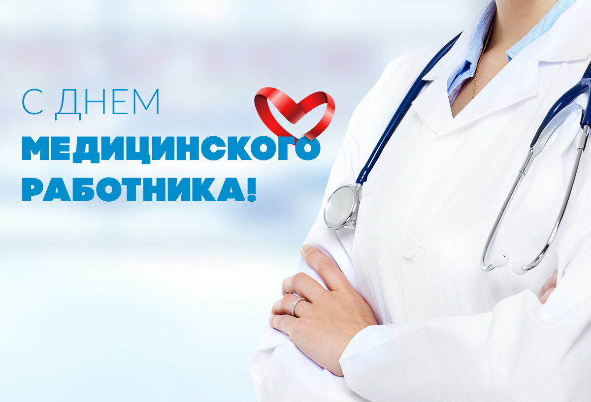 C днём медицинского работника!!!