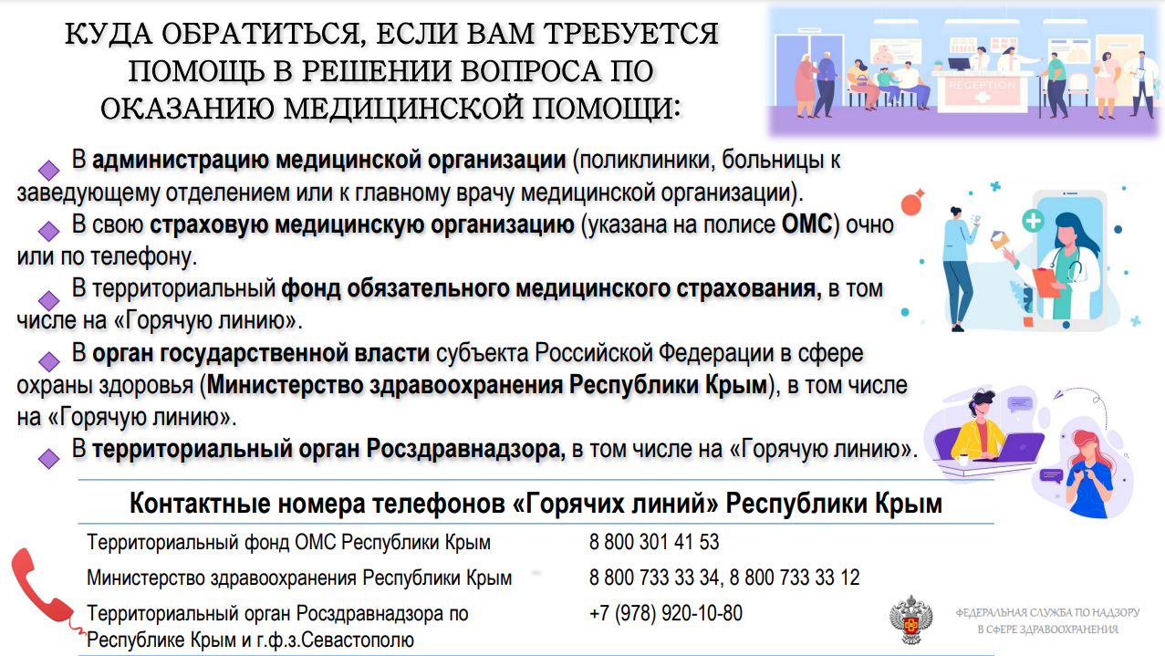 Куда обратиться, если вам требуется помощь в решении вопроса по оказанию медицинской помощи