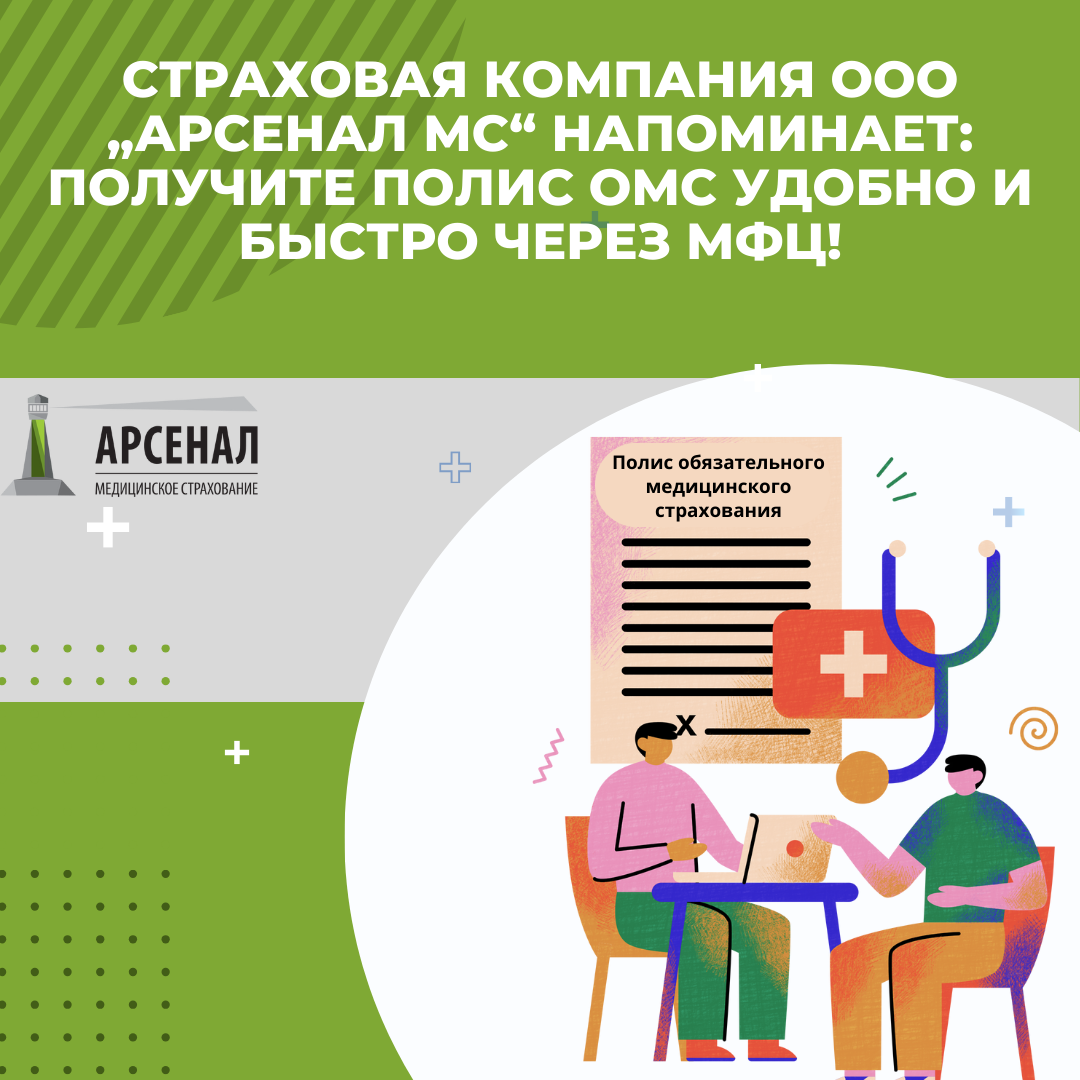 Получите полис ОМС удобно и быстро через МФЦ!
